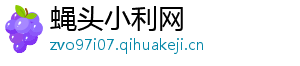 蝇头小利网